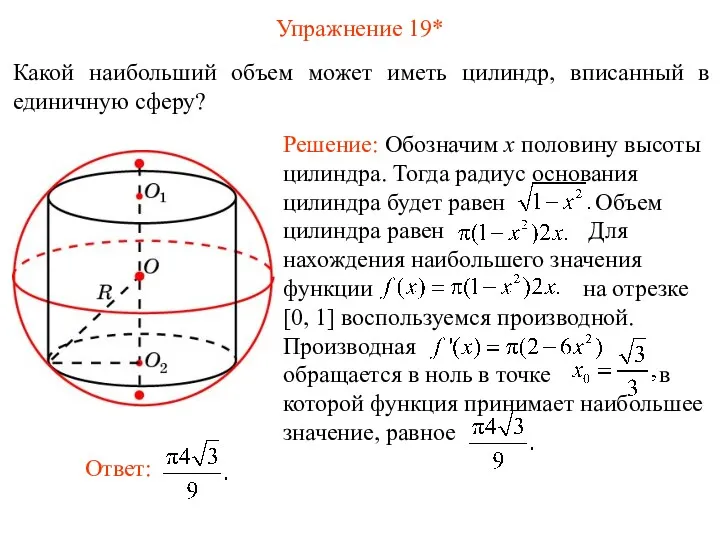 Упражнение 19* Какой наибольший объем может иметь цилиндр, вписанный в единичную сферу?