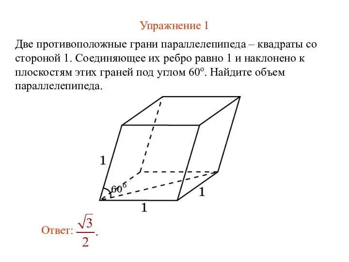 Упражнение 1 Две противоположные грани параллелепипеда – квадраты со стороной