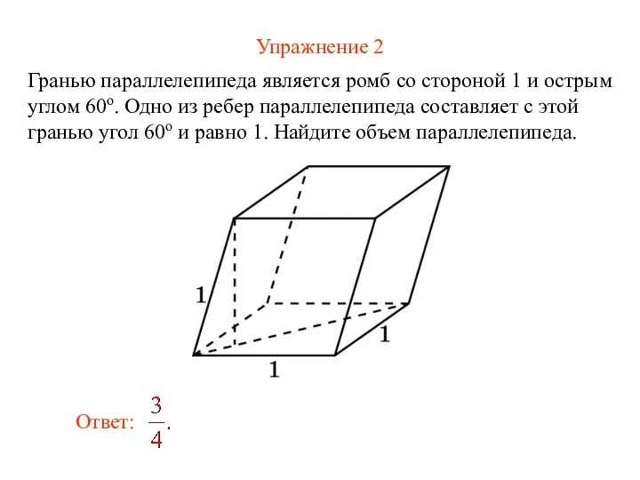 Упражнение 2 Гранью параллелепипеда является ромб со стороной 1 и