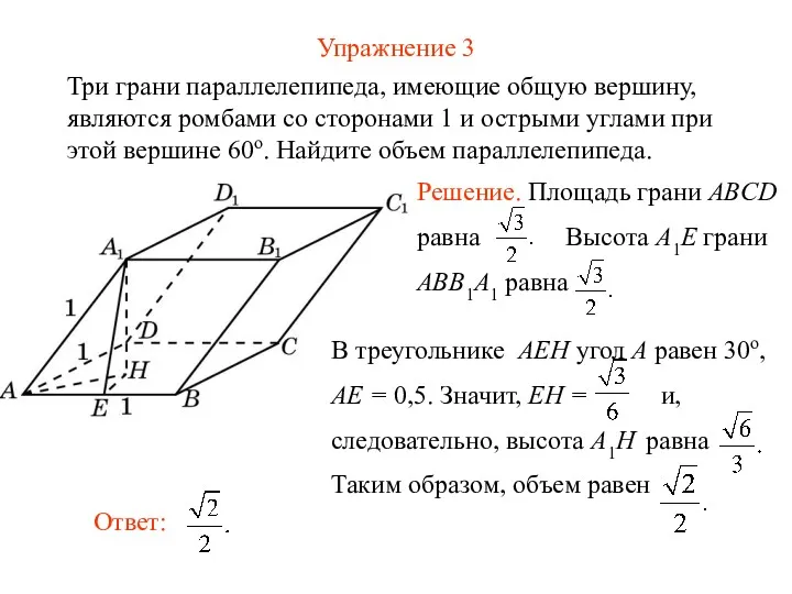 Упражнение 3 Три грани параллелепипеда, имеющие общую вершину, являются ромбами