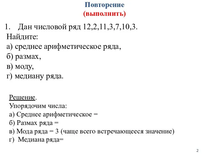 Повторение (выполнить) Дан числовой ряд 12,2,11,3,7,10,3. Найдите: а) среднее арифметическое