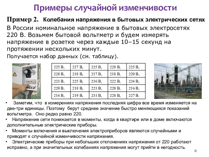 Пример 2. В России номинальное напряжение в бытовых электросетях 220