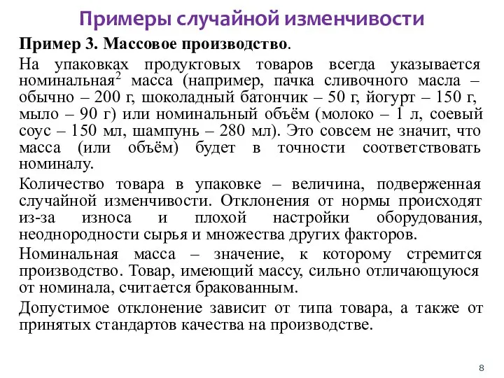 Пример 3. Массовое производство. На упаковках продуктовых товаров всегда указывается