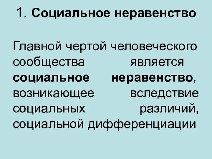 1. Социальное неравенство Главной чертой человеческого сообщества является социальное неравенство, возникающее вследствие социальных различий, социальной дифференциации