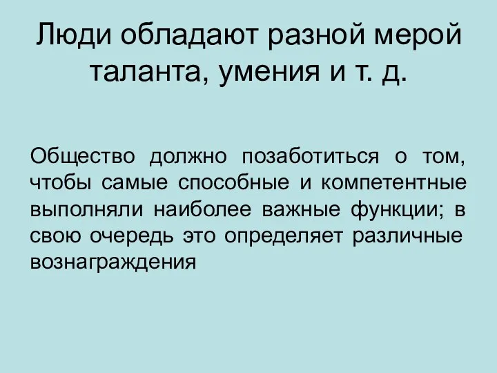 Люди обладают разной мерой таланта, умения и т. д. Общество