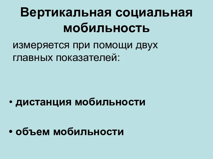 Вертикальная социальная мобильность измеряется при помощи двух главных показателей: дистанция мобильности объем мобильности