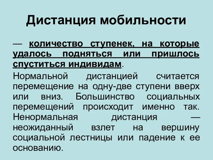 Дистанция мобильности — количество ступенек, на которые удалось подняться или