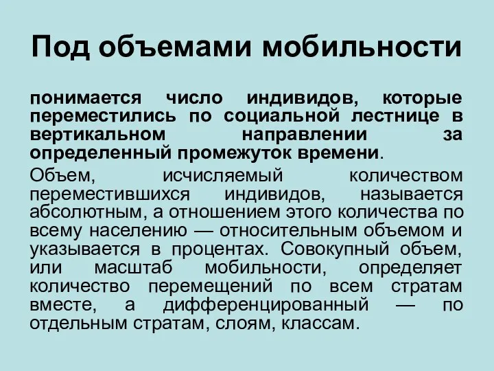 Под объемами мобильности понимается число индивидов, которые переместились по социальной