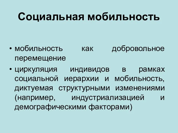 Социальная мобильность мобильность как добровольное перемещение циркуляция индивидов в рамках