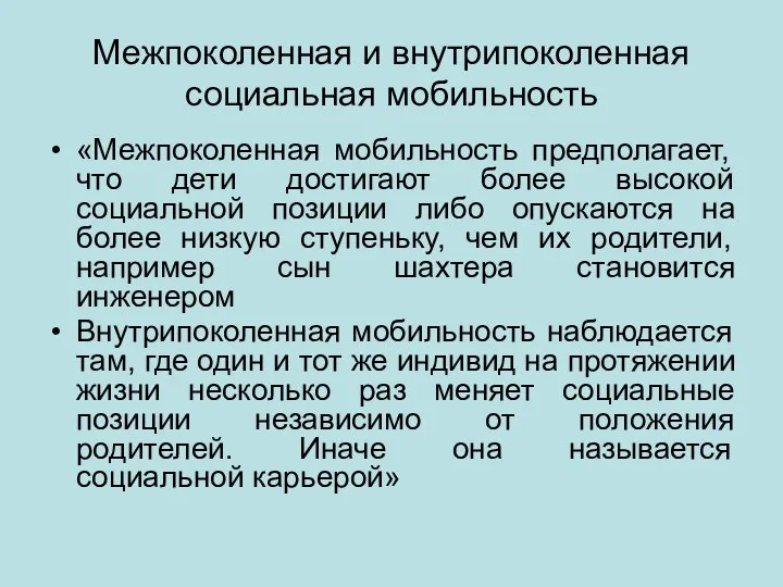 Межпоколенная и внутрипоколенная социальная мобильность «Межпоколенная мобильность предполагает, что дети