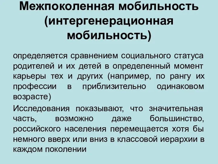 Межпоколенная мобильность (интергенерационная мобильность) определяется сравнением социального статуса родителей и