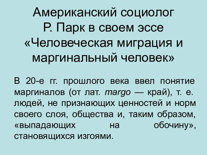 Американский социолог Р. Парк в своем эссе «Человеческая миграция и