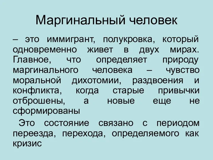 Маргинальный человек – это иммигрант, полукровка, который одновременно живет в