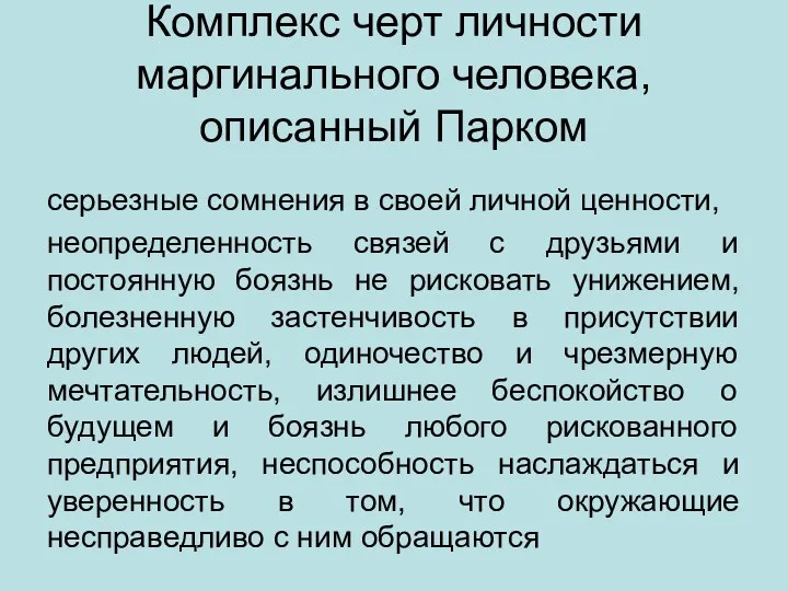 Комплекс черт личности маргинального человека, описанный Парком серьезные сомнения в