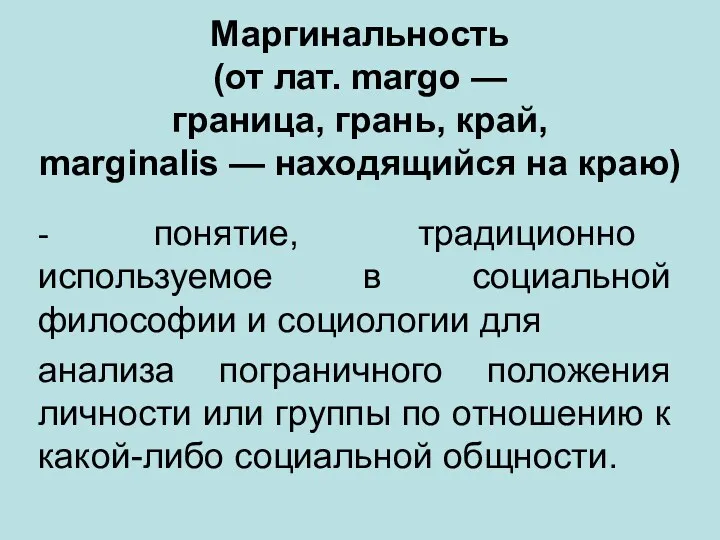 Маргинальность (от лат. margo — граница, грань, край, marginalis —