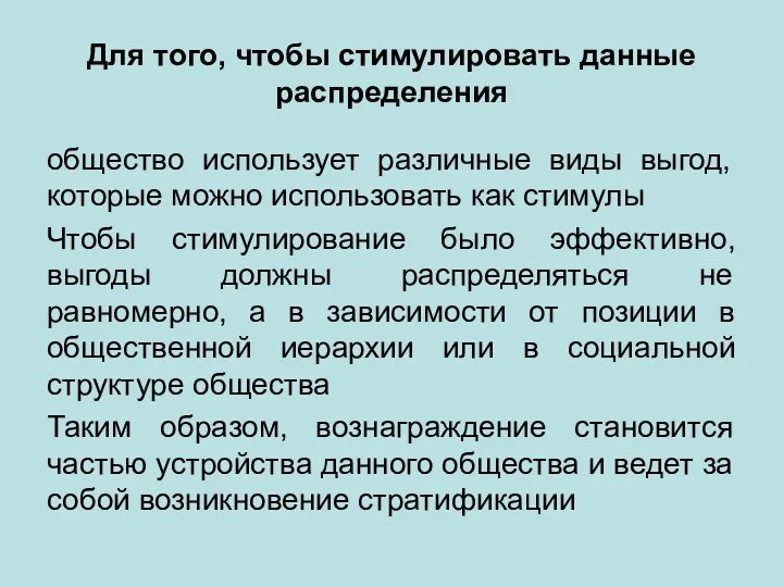 Для того, чтобы стимулировать данные распределения общество использует различные виды