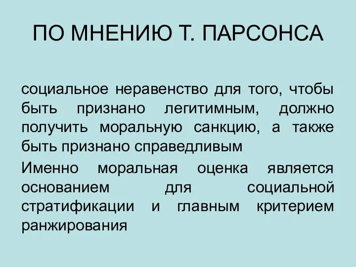 ПО МНЕНИЮ Т. ПАРСОНСА социальное неравенство для того, чтобы быть