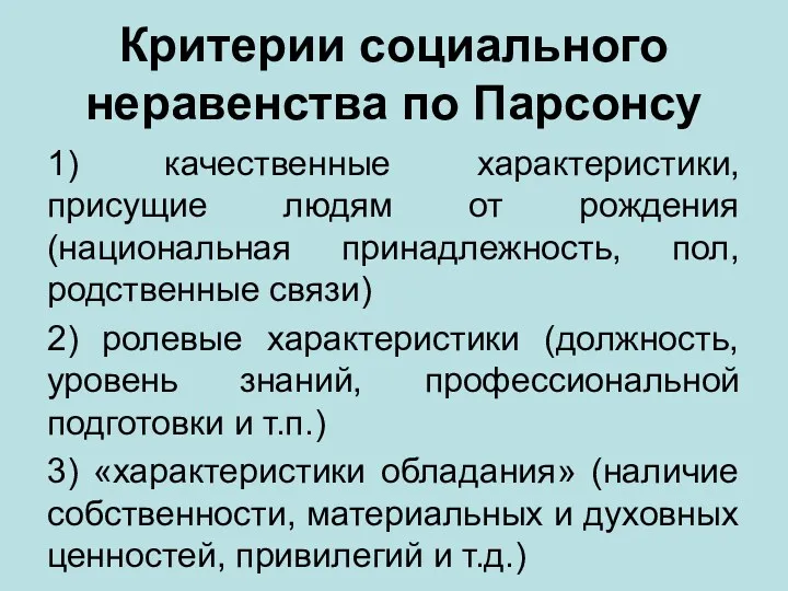 Критерии социального неравенства по Парсонсу 1) качественные характеристики, присущие людям