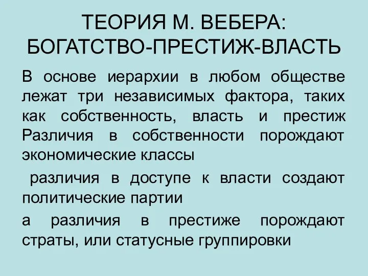 ТЕОРИЯ М. ВЕБЕРА: БОГАТСТВО-ПРЕСТИЖ-ВЛАСТЬ В основе иерархии в любом обществе