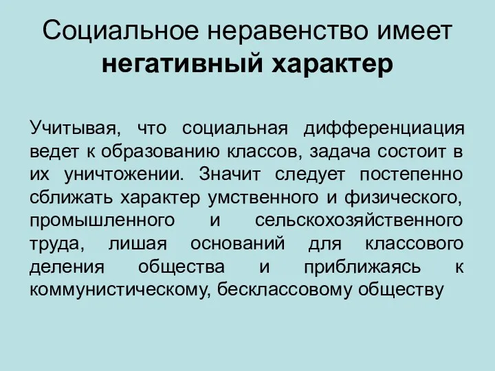 Социальное неравенство имеет негативный характер Учитывая, что социальная дифференциация ведет