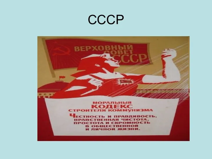 СССР