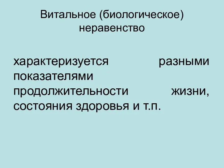 Витальное (биологическое) неравенство характеризуется разными показателями продолжительности жизни, состояния здоровья и т.п.