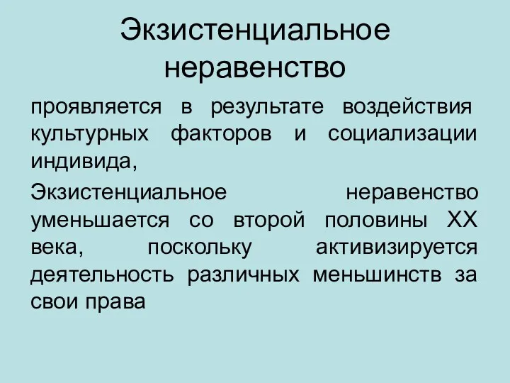 Экзистенциальное неравенство проявляется в результате воздействия культурных факторов и социализации