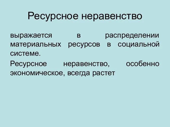 Ресурсное неравенство выражается в распределении материальных ресурсов в социальной системе. Ресурсное неравенство, особенно экономическое, всегда растет