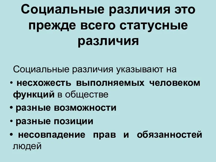 Социальные различия это прежде всего статусные различия Социальные различия указывают