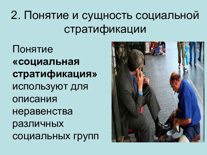 2. Понятие и сущность социальной стратификации Понятие «социальная стратификация»используют для описания неравенства различных социальных групп