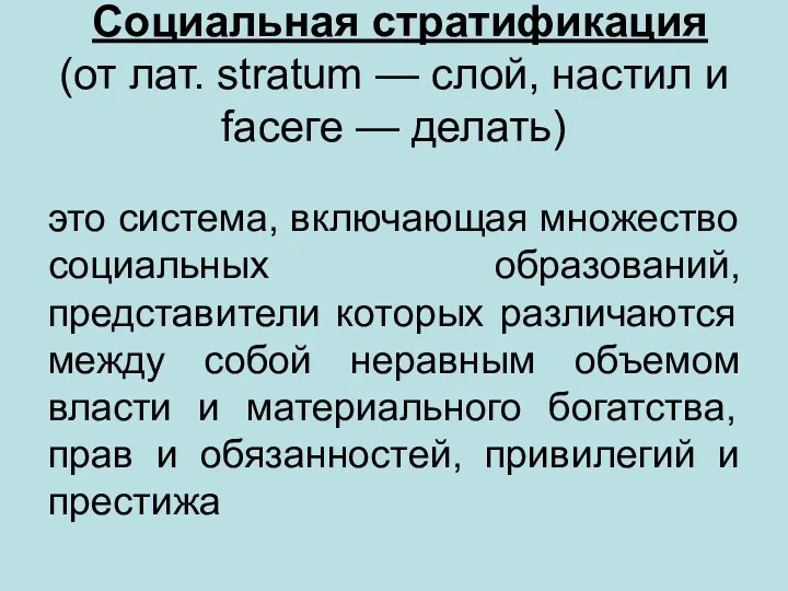 Социальная стратификация (от лат. stratum — слой, настил и fасеге