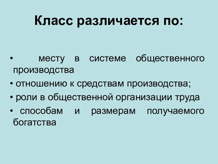 Класс различается по: месту в системе общественного производства отношению к