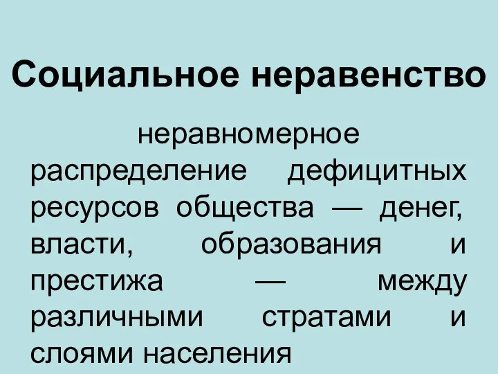 Социальное неравенство неравномерное распределение дефицитных ресурсов общества — денег, власти,