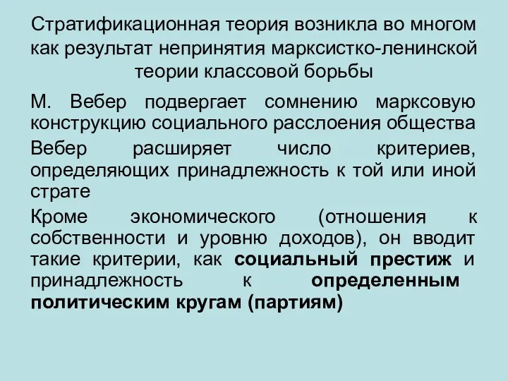 Стратификационная теория возникла во многом как результат непринятия марксистко-ленинской теории