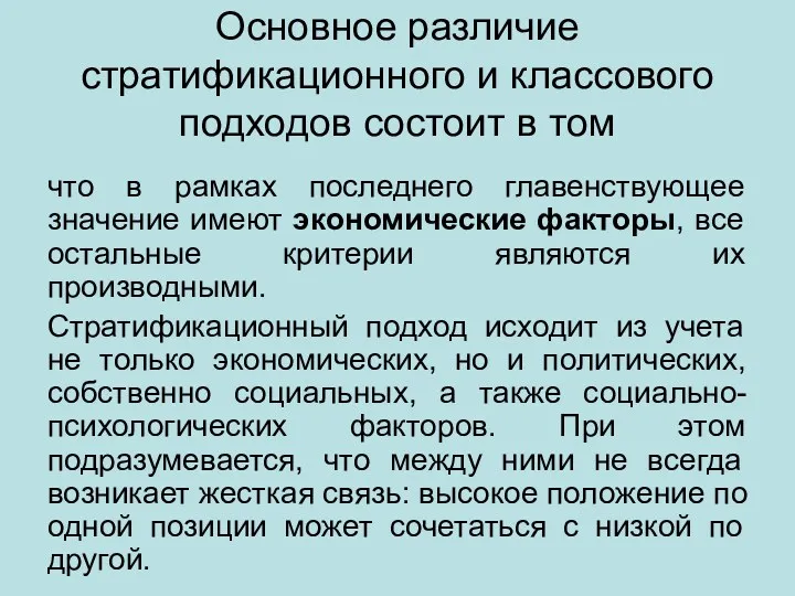 Основное различие стратификационного и классового подходов состоит в том что