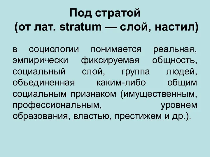 Под стратой (от лат. stratum — слой, настил) в социологии