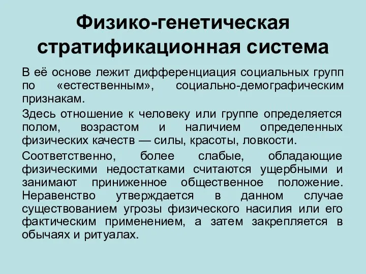 Физико-генетическая стратификационная система В её основе лежит дифференциация социальных групп