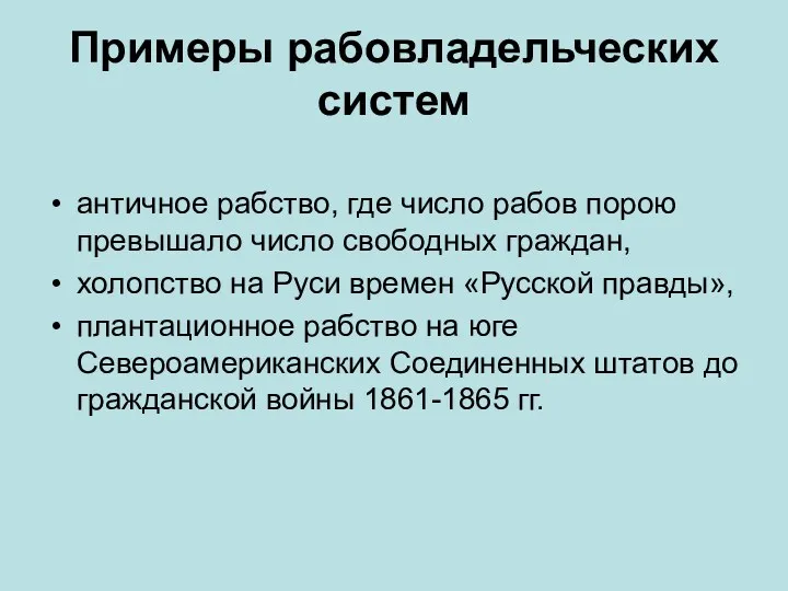 Примеры рабовладельческих систем античное рабство, где число рабов порою превышало