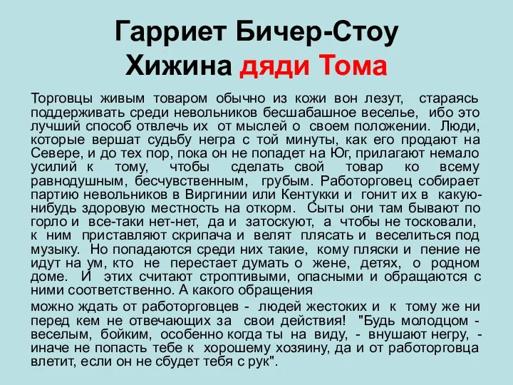 Гарриет Бичер-Стоу Хижина дяди Тома Торговцы живым товаром обычно из