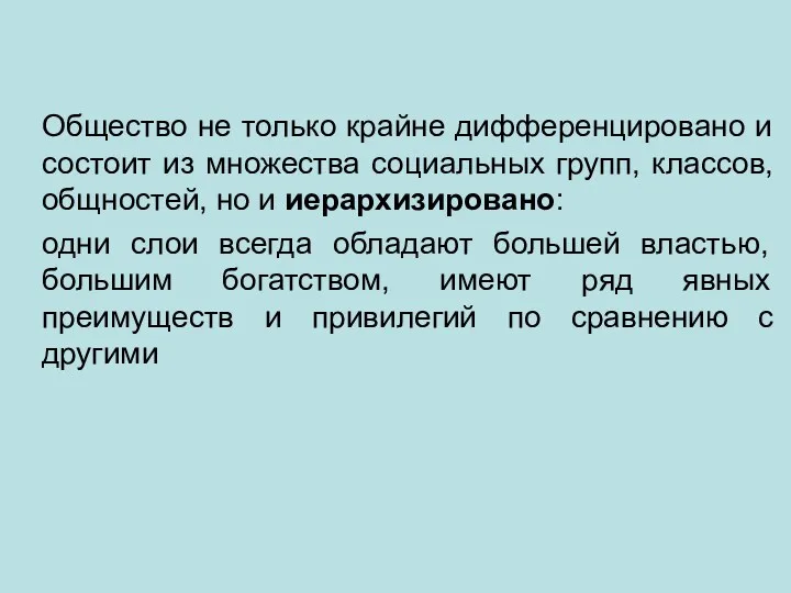 Общество не только крайне дифференцировано и состоит из множества социальных