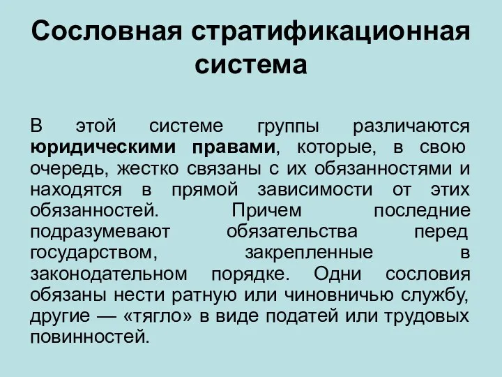 Сословная стратификационная система В этой системе группы различаются юридическими правами,