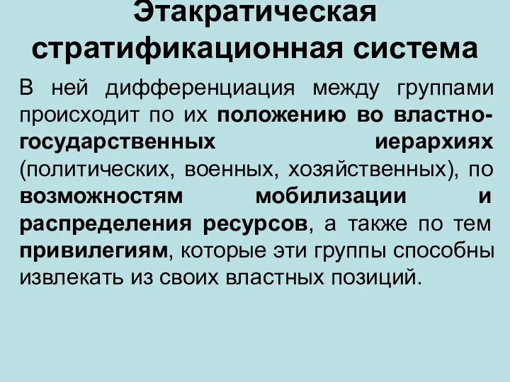 Этакратическая стратификационная система В ней дифференциация между группами происходит по