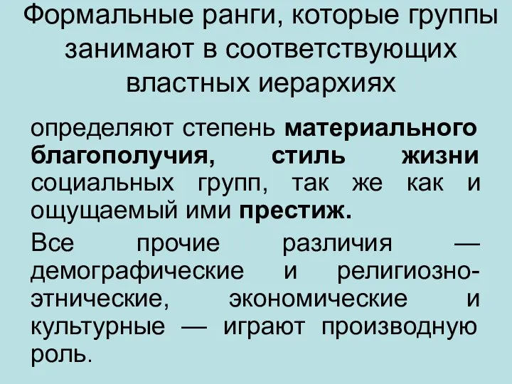 Формальные ранги, которые группы занимают в соответствующих властных иерархиях определяют