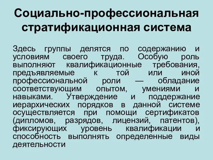 Социально-профессиональная стратификационная система Здесь группы делятся по содержанию и условиям