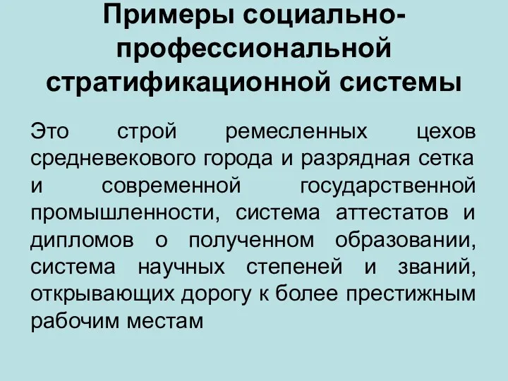 Примеры социально-профессиональной стратификационной системы Это строй ремесленных цехов средневекового города