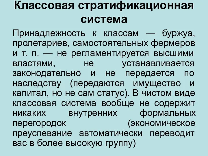 Классовая стратификационная система Принадлежность к классам — буржуа, пролетариев, самостоятельных