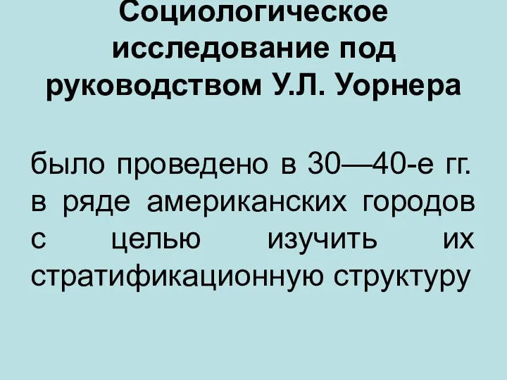 Социологическое исследование под руководством У.Л. Уорнера было проведено в 30—40-е