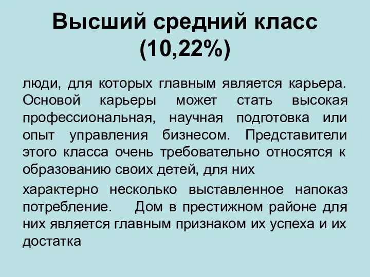 Высший средний класс (10,22%) люди, для которых главным является карьера.