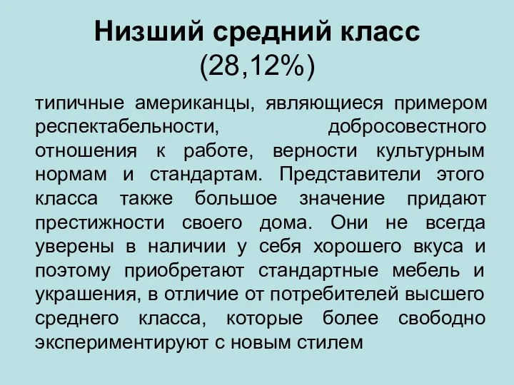 Низший средний класс (28,12%) типичные американцы, являющиеся примером респектабельности, добросовестного