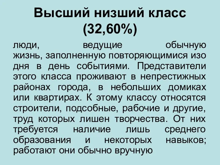 Высший низший класс (32,60%) люди, ведущие обычную жизнь, заполненную повторяющимися